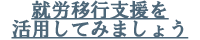 就労移行支援を活用してみましょう